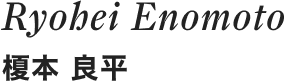 Ryohei Enomoto 榎本 良平