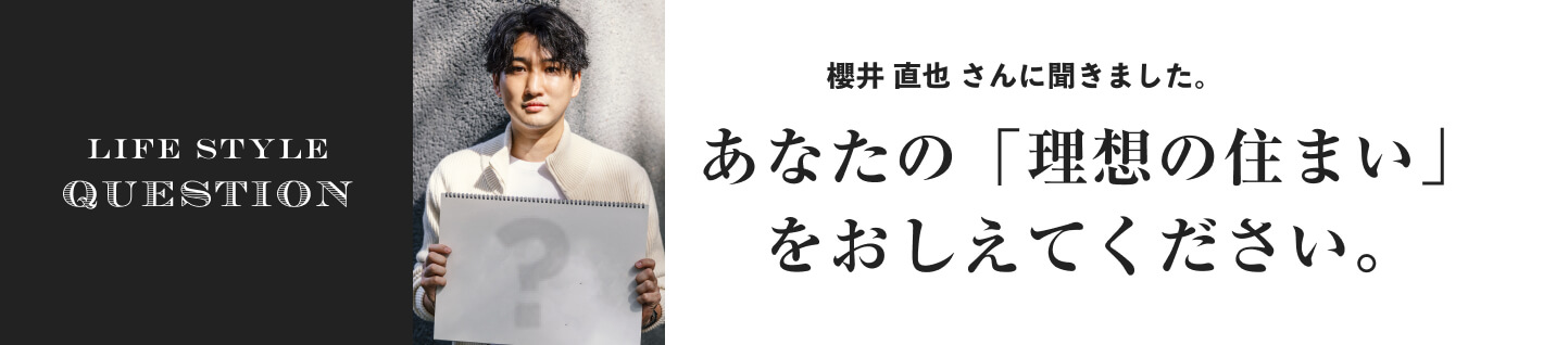 LIFE STYLE QUESTION 上田 祥子さんに聞きました。あなたの「理想の住まい」をおしえてください。