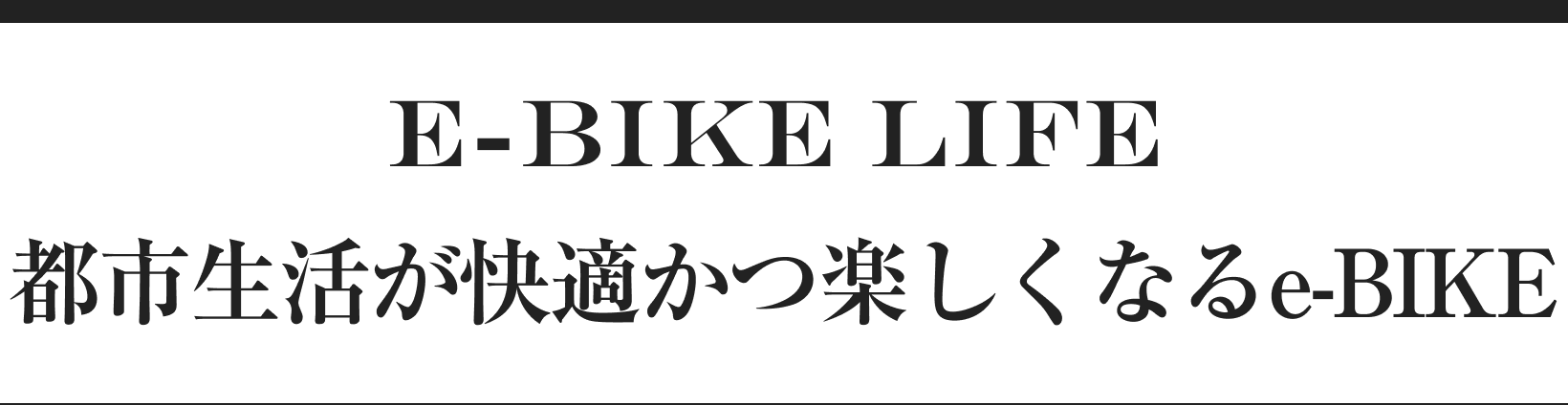 E-BIKE LIFE 都市生活が快適かつ楽しくなるe-BIKE