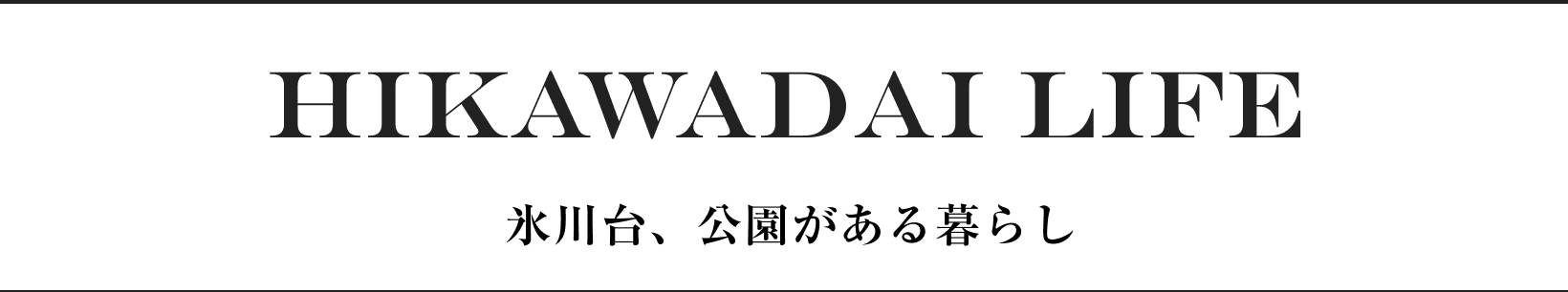HIKAWADAI LIFE 氷川台、公園がある暮らし