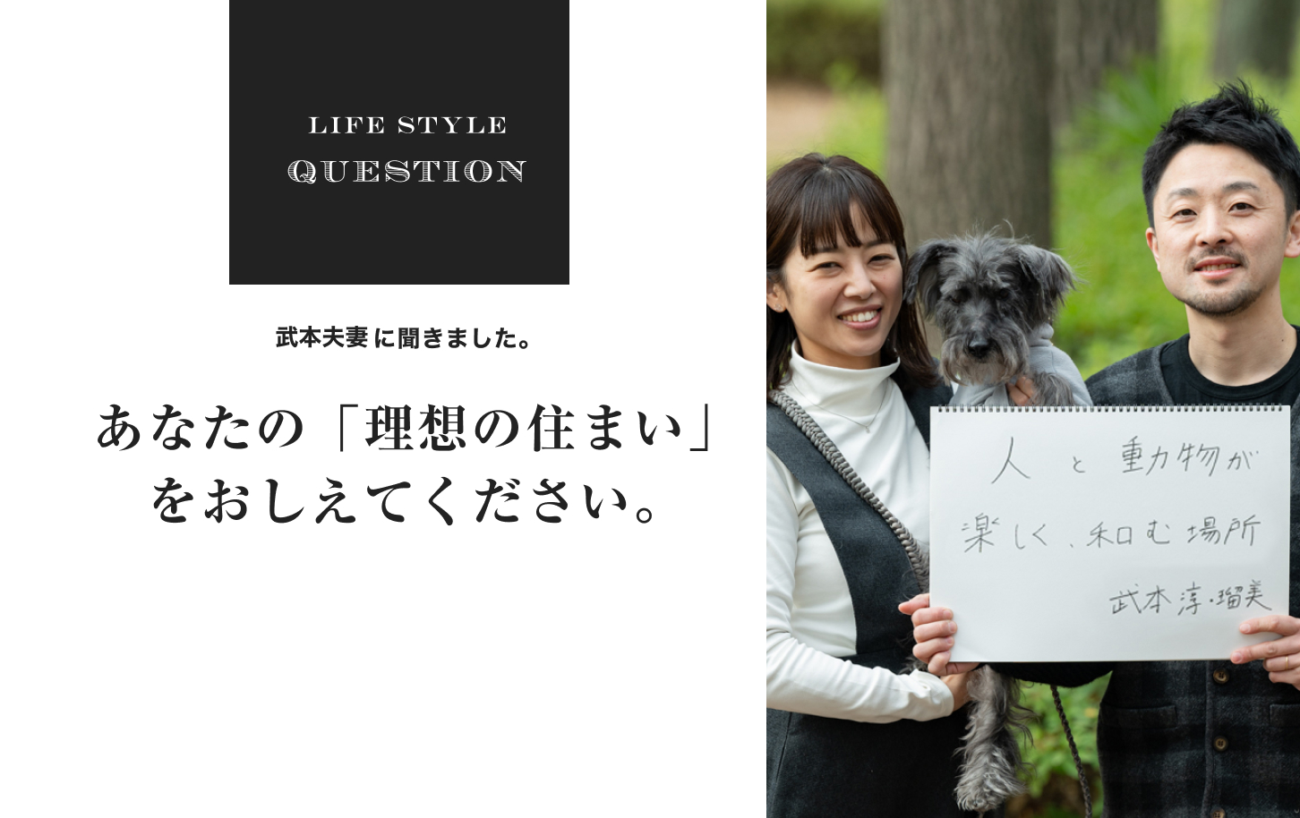 LIFE STYLE QUESTION 武本さんに聞きました。あなたの「理想の住まい」 をおしえてください。