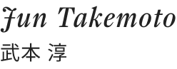 Jun Takemoto 武本 淳