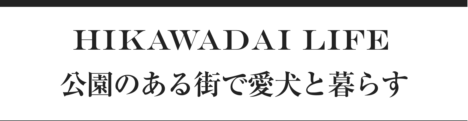 HIKAWADAI LIFE 公園のある街で愛犬と暮らす