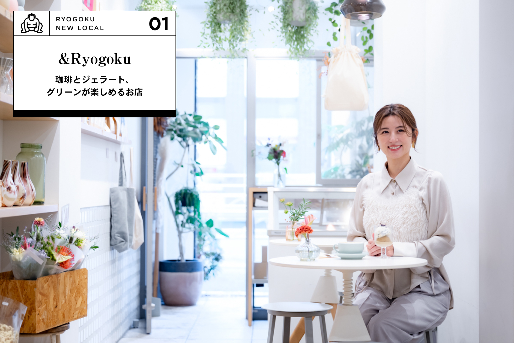 &Ryogoku 珈琲とジェラート、グリーンが楽しめるお店
