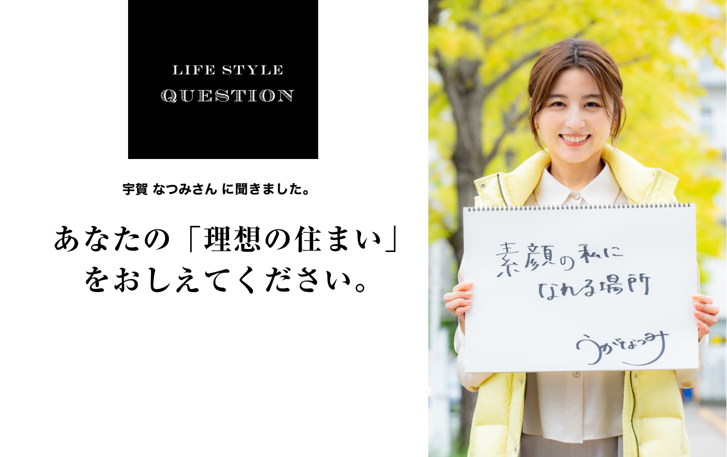 LIFE STYLE QUESTION 野口孝仁さんに聞きました。あなたの「理想の住まい」 をおしえてください。