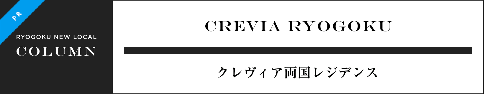 CREVIA RYOGOKU クレヴィア両国レジデンス