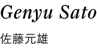 Genyu Sato 佐藤元雄