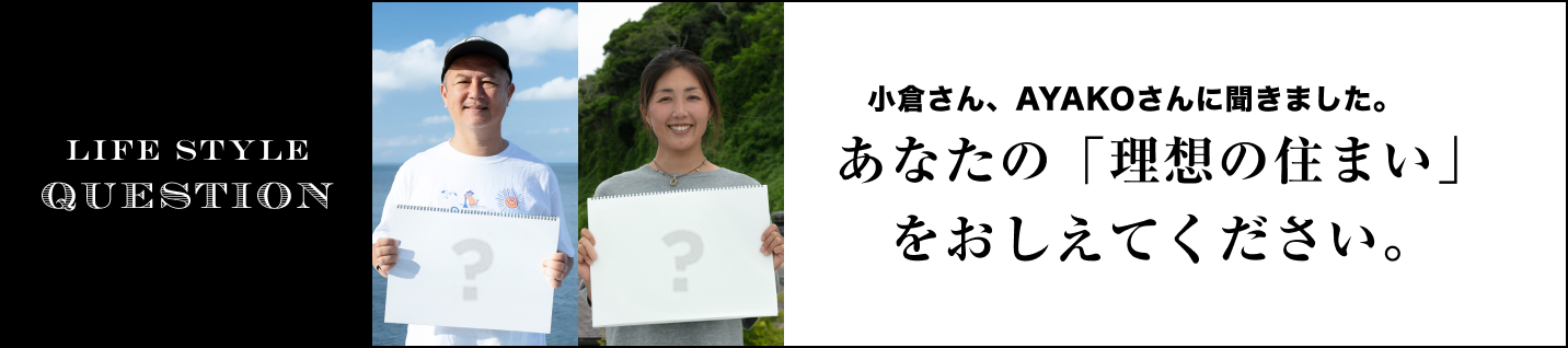 LIFE STYLE QUESTION KENTONさんに聞きました。に聞きました。あなたの「理想の住まい」をおしえてください。