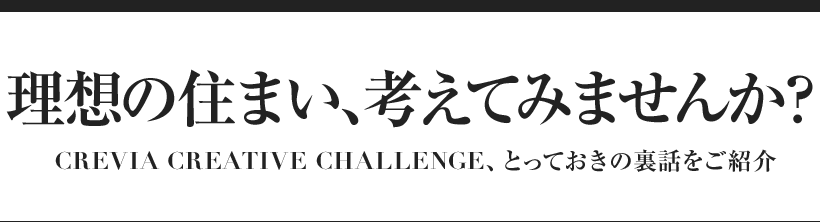 理想の住まい、考えてみませんか？