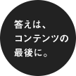 答えは、 コンテンツの 最後に。