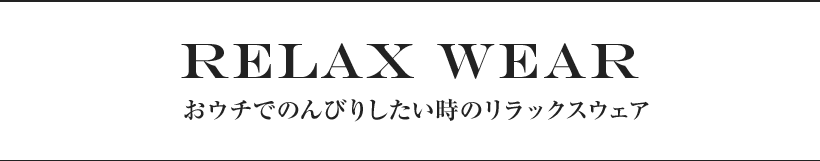 おウチでのんびりしたい時のリラックスウェア