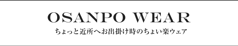 ちょっと近所へお出掛け時のちょい楽ウェア