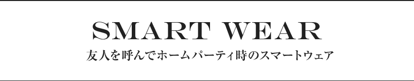 友人を呼んでホームパーティ時のスマートウェア