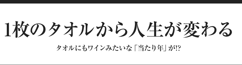 1枚のタオルから人生が変わる タオルにもワインみたいな「当たり年」が!?