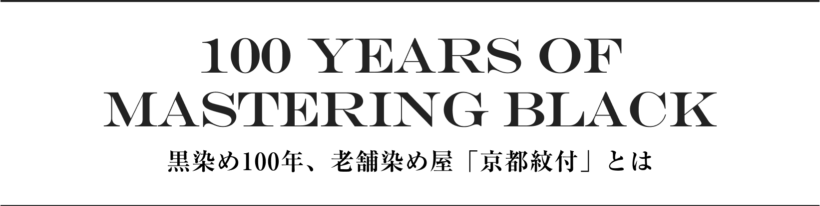 100 YEARS OF MASTERING BLACK 黒染め100年、老舗染め屋「京都紋付」とは