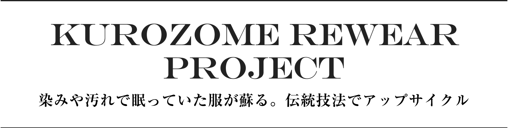KUROZOME REWEAR PROJECT 染みや汚れで眠っていた服が蘇る。伝統技法でアップサイクル