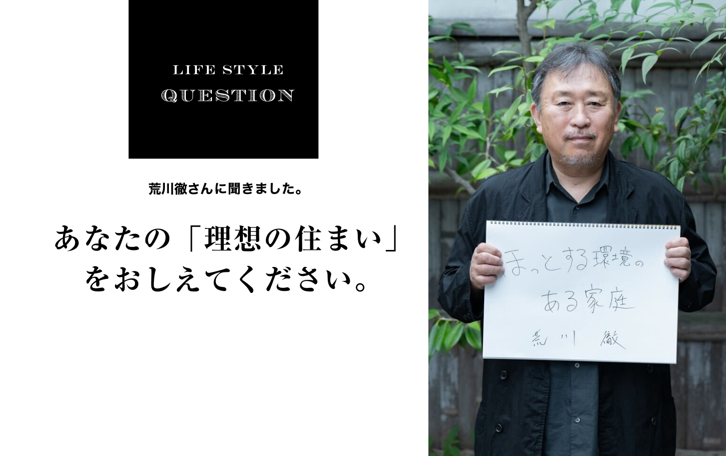 LIFE STYLE QUESTION 野口孝仁さんに聞きました。あなたの「理想の住まい」 をおしえてください。