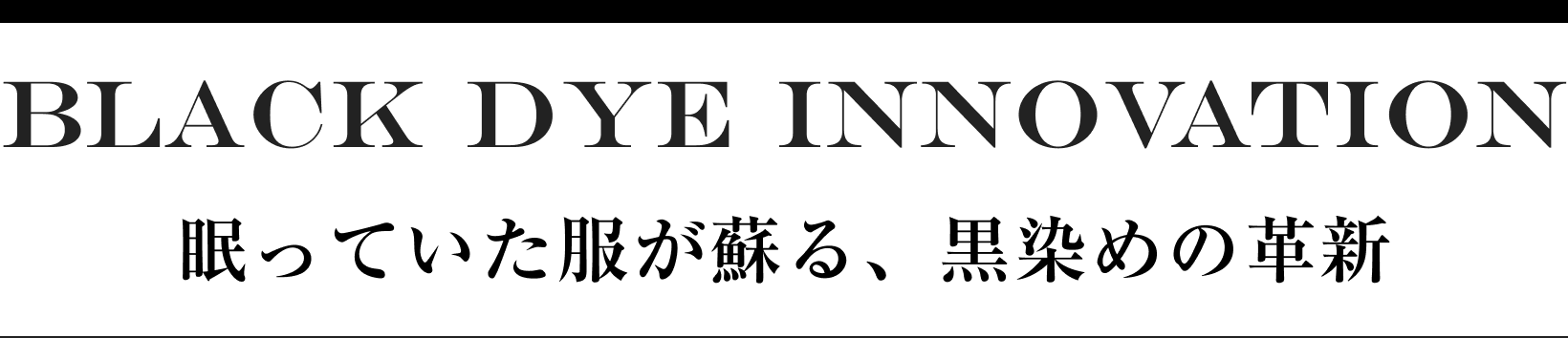 BLACK DYE INNOVATION 眠っていた服が蘇る、黒染めの革新