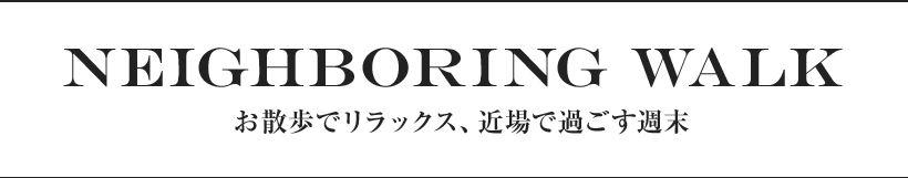 お散歩でリラックス、近場で過ごす週末